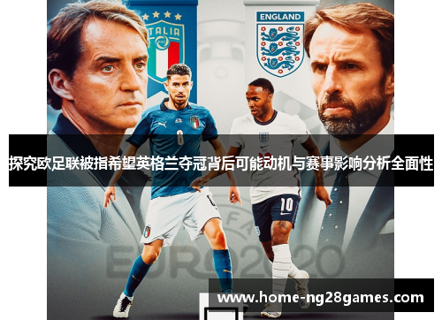 探究欧足联被指希望英格兰夺冠背后可能动机与赛事影响分析全面性