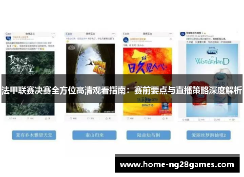 法甲联赛决赛全方位高清观看指南：赛前要点与直播策略深度解析