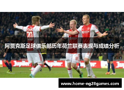 阿贾克斯足球俱乐部历年荷兰联赛表现与成绩分析
