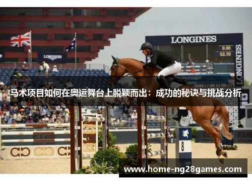 马术项目如何在奥运舞台上脱颖而出：成功的秘诀与挑战分析