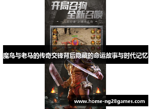 魔鸟与老马的传奇交锋背后隐藏的命运故事与时代记忆