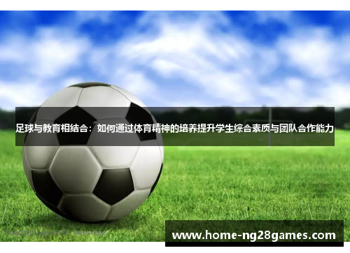 足球与教育相结合：如何通过体育精神的培养提升学生综合素质与团队合作能力