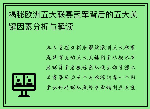 揭秘欧洲五大联赛冠军背后的五大关键因素分析与解读