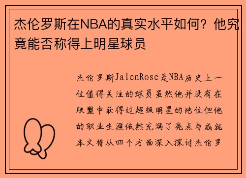 杰伦罗斯在NBA的真实水平如何？他究竟能否称得上明星球员